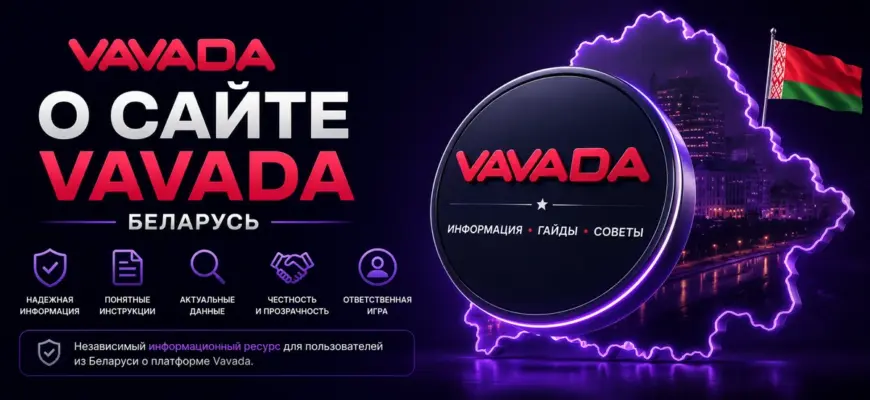 О сайте Vavada Беларусь — независимый информационный ресурс