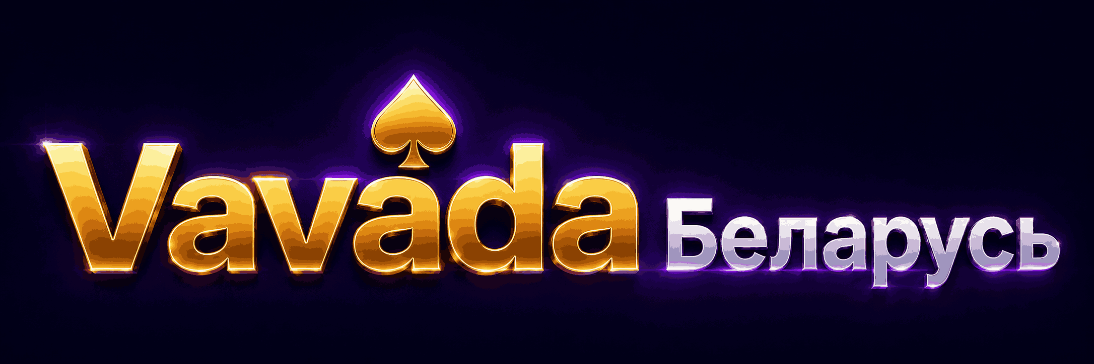 Vavada Беларусь